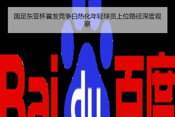 国足东亚杯首发竞争白热化年轻球员上位路径深度观察