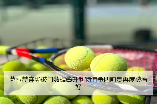 萨拉赫连场破门数据攀升利物浦争四前景再度被看好