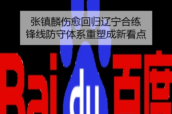 张镇麟伤愈回归辽宁合练 锋线防守体系重塑成新看点