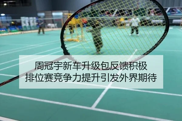 周冠宇新车升级包反馈积极 排位赛竞争力提升引发外界期待