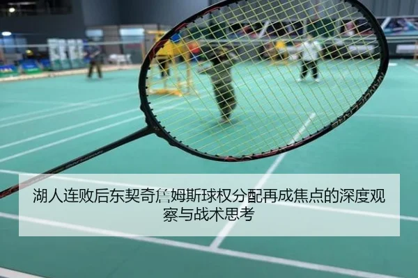 湖人连败后东契奇詹姆斯球权分配再成焦点的深度观察与战术思考