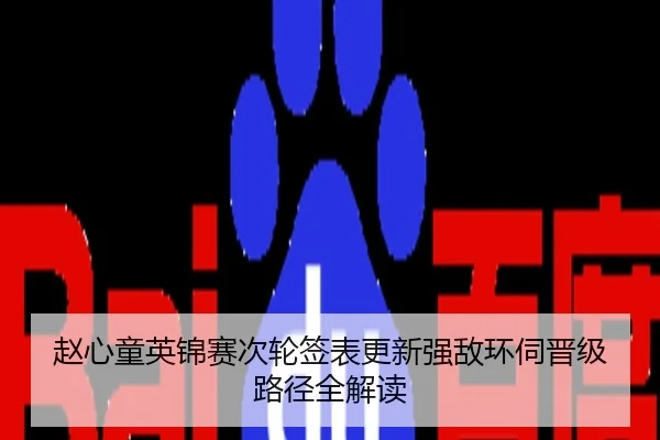赵心童英锦赛次轮签表更新强敌环伺晋级路径全解读